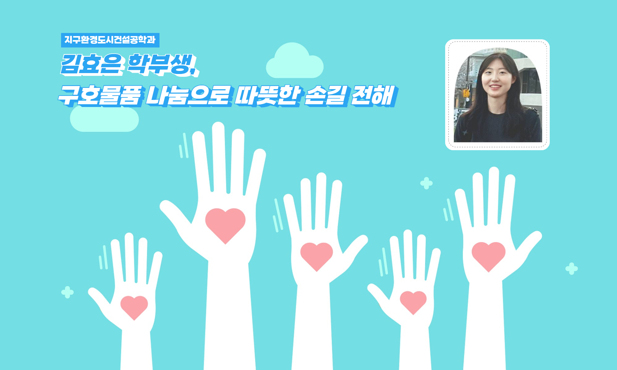 김효은 학부생, 무안 참사 속 자원봉사 